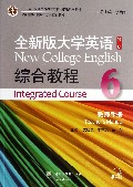 全新版大学英语<第二版>综合教程(6教师手册十二五普通高等教育本科国家级规划教材)