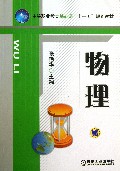 物理(中等职业教育基础课十一五规划教材)