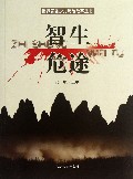 智生危途/世界著名少儿历险故事丛书