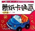 蒙纸卡通画(提高篇)