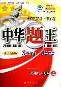 八年级 物理 上-中华题王-修订升级版R