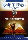 谁都可以创造奇迹/少年羊皮卷/大型青少年励志丛书