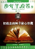 把信念的种子耐心珍藏/少年羊皮卷/大型青少年励志丛书