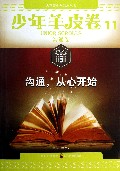 沟通从心开始/少年羊皮卷/大型青少年励志丛书