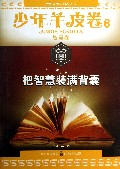 把智慧装满背囊/少年羊皮卷/大型青少年励志丛书