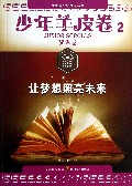 让梦想照亮未来/少年羊皮卷/大型青少年励志丛书