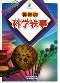 美妙的科学轶事/科学传奇丛书