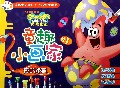 复活节彩蛋/海绵宝宝童趣小画家