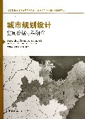 城市规划设计空间数据标准研究/国家科技支撑计划基于3S和4D的城市规划设计集成技术研究丛书