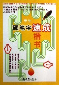 学生硬笔字速成楷书