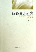政企分开研究