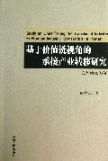 基于价值链视角的承接产业转移研究--以河南省为例