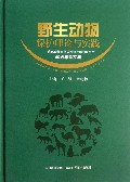 野生动物保护理论与实践--成都动物园暨成都野生动物研究所60周年论文集(精)