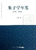朱子学年鉴(2011-2012)/厦门大学国学研究院自助出版丛书