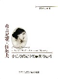 弗吉尼亚.伍尔夫小说与传记中的事实与虚构