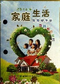 2014年百科知识台历(家庭生活农历甲午年)