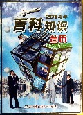 2014年百科知识台历(农历甲午年)