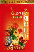 知识日历(2014农历甲午年)
