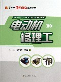 电动机修理工/新农村能工巧匠速成丛书
