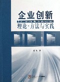 企业创新理论方法与实践