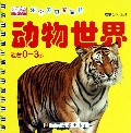 动物世界(适合0-3岁)/乐学贝贝圈圈书