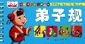 弟子规/乐学贝贝天才启蒙书