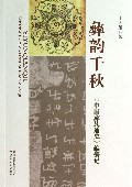 彝韵千秋(中国彝族通史编纂记)