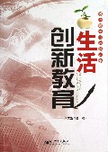 生活创新教育/陶行知教育思想丛书