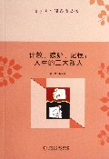 计较嫉妒记恨--人生的三大敌人/青少年心理品质丛书