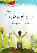 太阳的味道/蓝月亮儿童文学丛书