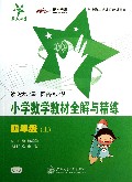 小学数学教材全解与精练(4上与上海二期课改教材配套)