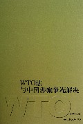WTO法与中国涉案争端解决