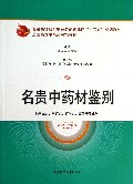名贵中药材鉴别(供中医类中药类药学类营养等专业用全国高等中医药院校教材)
