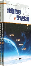 地理信息与智慧生活(上下)/广东省国土资源科普丛书