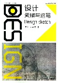 设计素描与速写(高职高专设计专业基础教材)