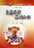 自然科学基础知识(附光盘职业院校学前教育专业十二五规划教材)