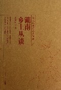 湖南乡土丛谈/益人社科普及文丛