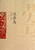 说劳马