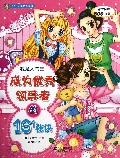我是人气王(成为优秀领导者的16个秘诀)/人气女孩成长秘笈
