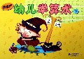 南极熊幼儿学算术(下)