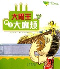 大胃王遇上大麻烦/成长快乐儿童安全绘本