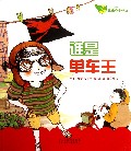 谁是单车王/成长快乐儿童安全绘本