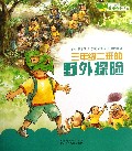 三年级二班的野外探险/成长快乐儿童安全绘本