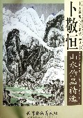 卜敬恒山水作品精选/中国近现代名家精品丛书