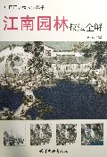 江南园林技法全解/中国画名家技法丛书