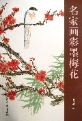 名家画彩墨梅花
