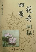四季花卉画稿(工笔画白描教学示范)