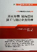 一级注册建筑师考试教材(第5分册建筑经济施工与设计业务管理第10版)/2014执业资格考试丛书