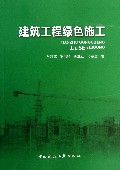 建筑工程绿色施工
