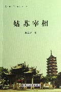 姑苏宰相/吴地文化丛书